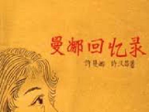 【小说】曼娜回忆录（少女之心）