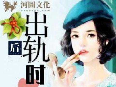 【小说】后出轨时代(13妖)