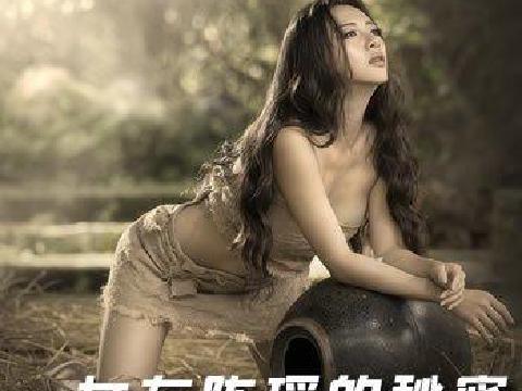 女友陈瑶的秘密