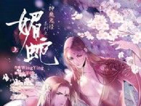 媚蛇白媚儿