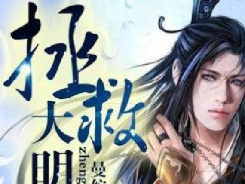 拯救大明美眉
