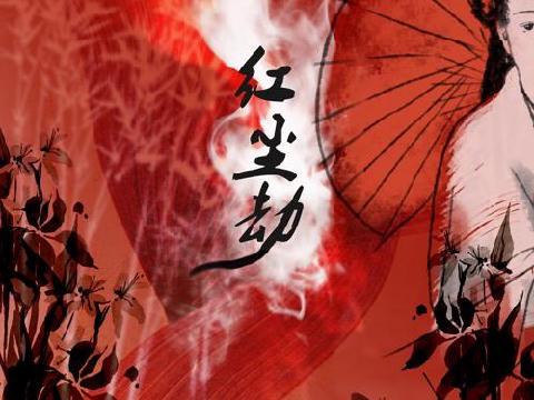 【小说】红尘劫(红尘佳人)