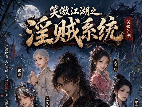 【小说】笑傲江湖之淫贼系统