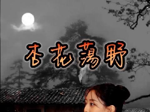 [小说] 杏花荡野之淫女浪母