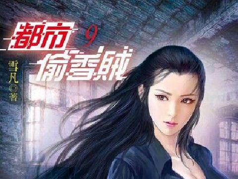 【小说】都市偷香贼