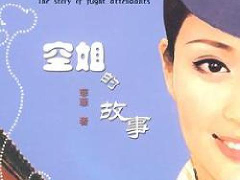 空姐的故事