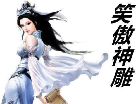 【小说】笑傲神雕
