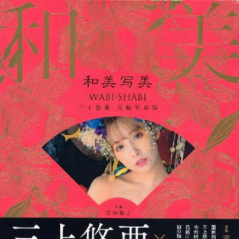 【色图】三上悠亚 X 花魁 X 裸体美