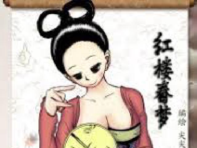 红楼春梦